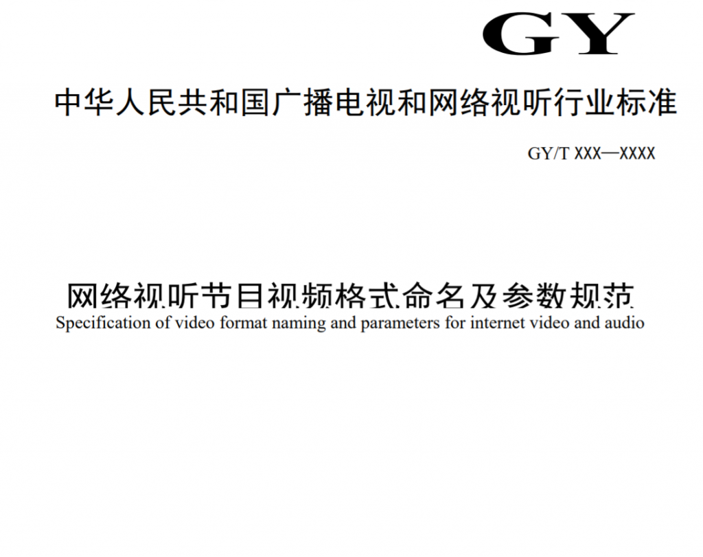 廣電總局公示一項行業(yè)標準，涉及4K/8K、HDR、SDR參數(shù)格式等-DVBCN